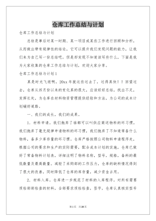 仓库工作参考总结与参考计划