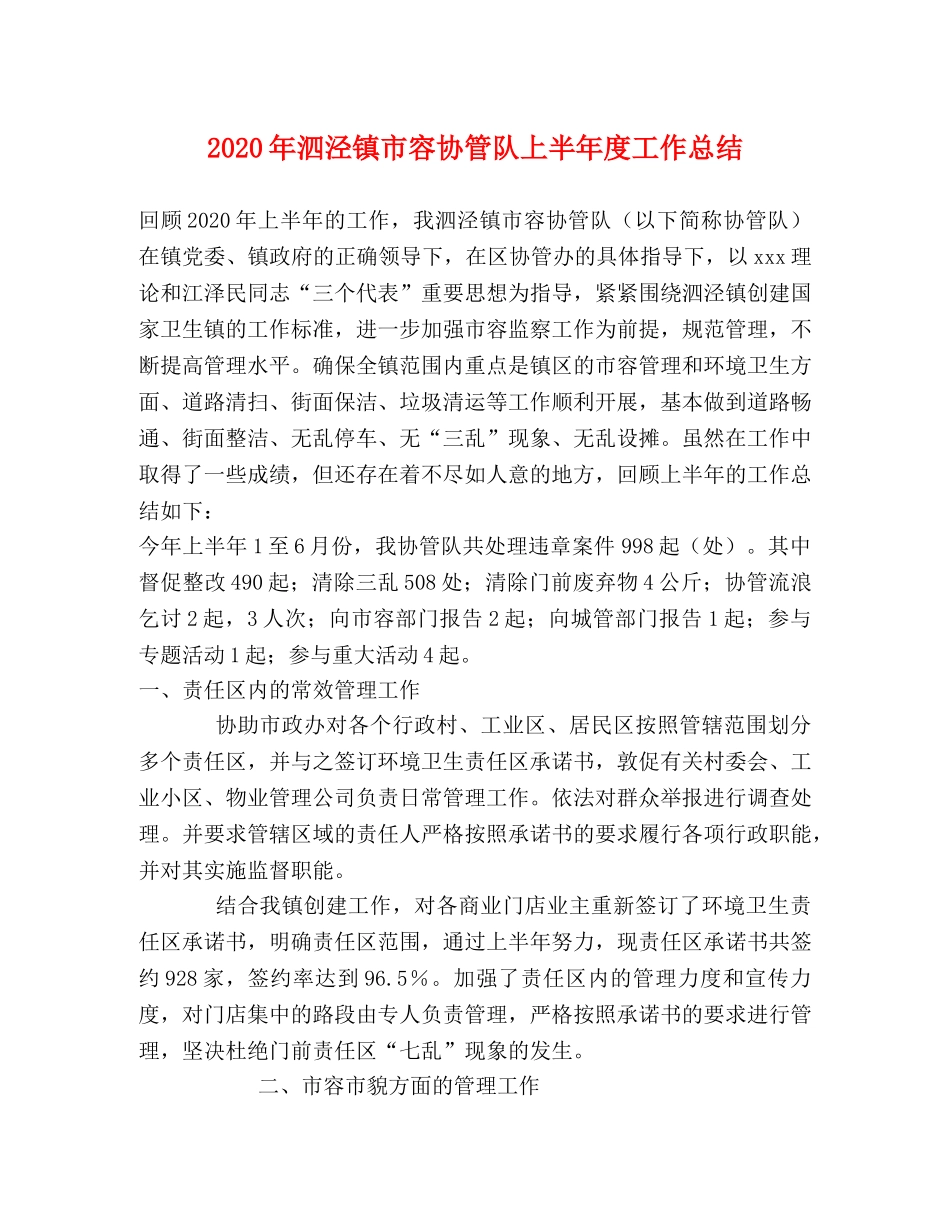 2020年泗泾镇市容协管队上半年度工作总结 _第1页
