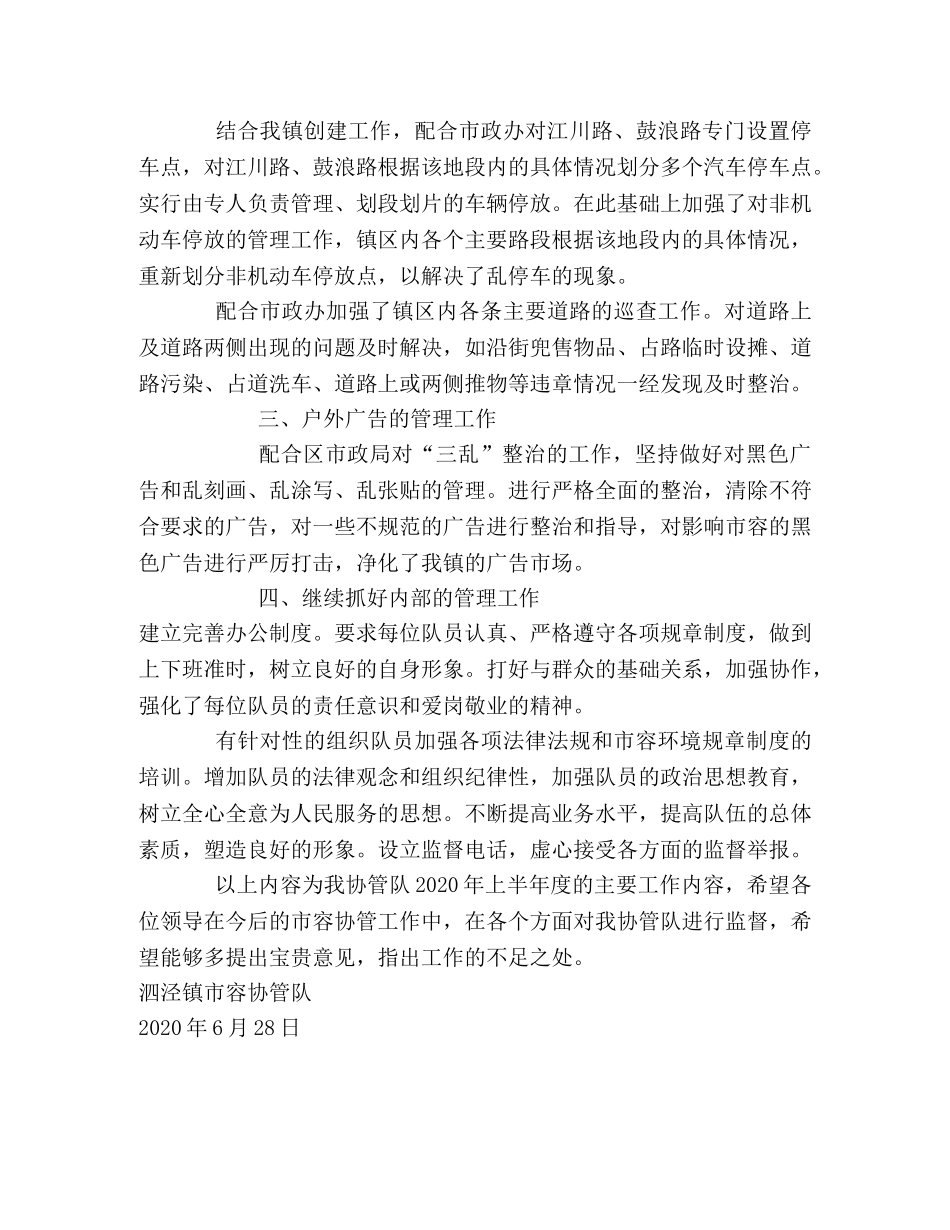 2020年泗泾镇市容协管队上半年度工作总结 _第2页