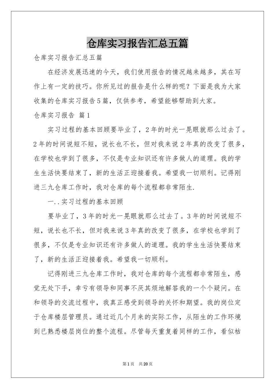 仓库实习报告汇总五篇_第1页