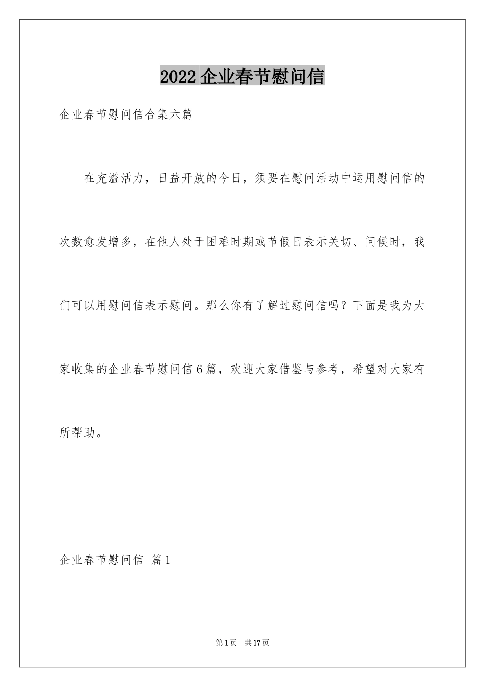 2024企业春节慰问信_第1页