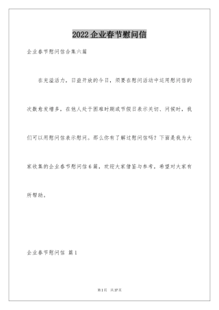 2024企业春节慰问信