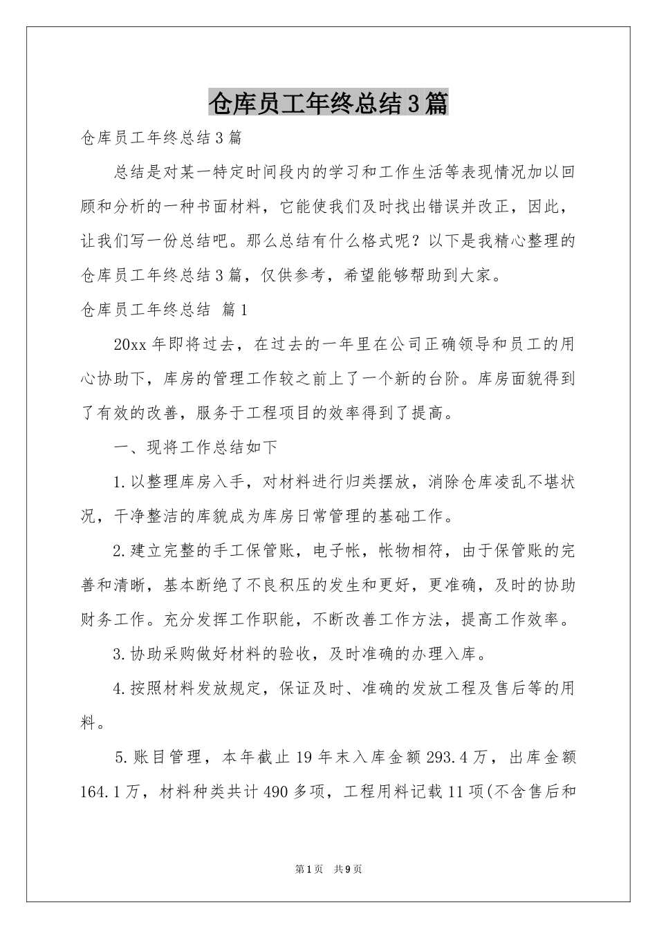 仓库员工年终参考总结3篇_第1页