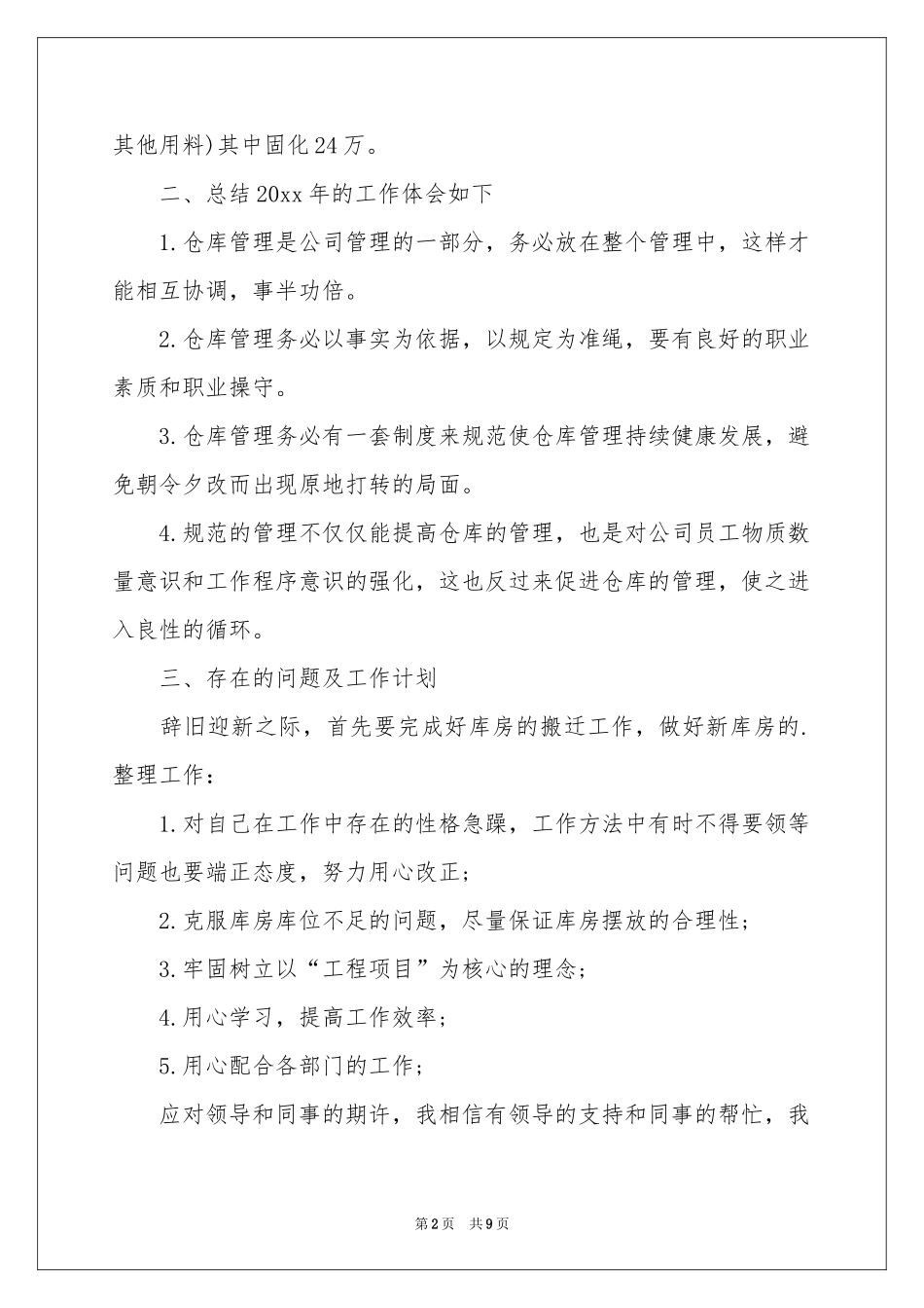 仓库员工年终参考总结3篇_第2页