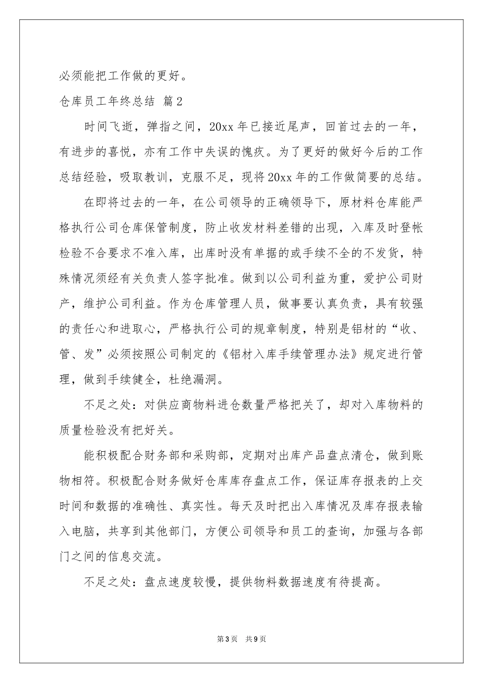 仓库员工年终参考总结3篇_第3页