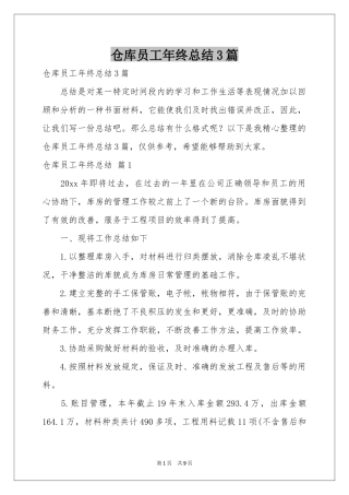 仓库员工年终参考总结3篇