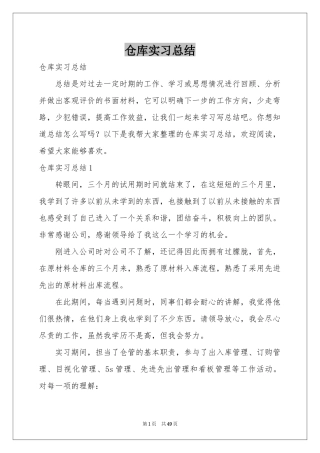 仓库实习参考总结