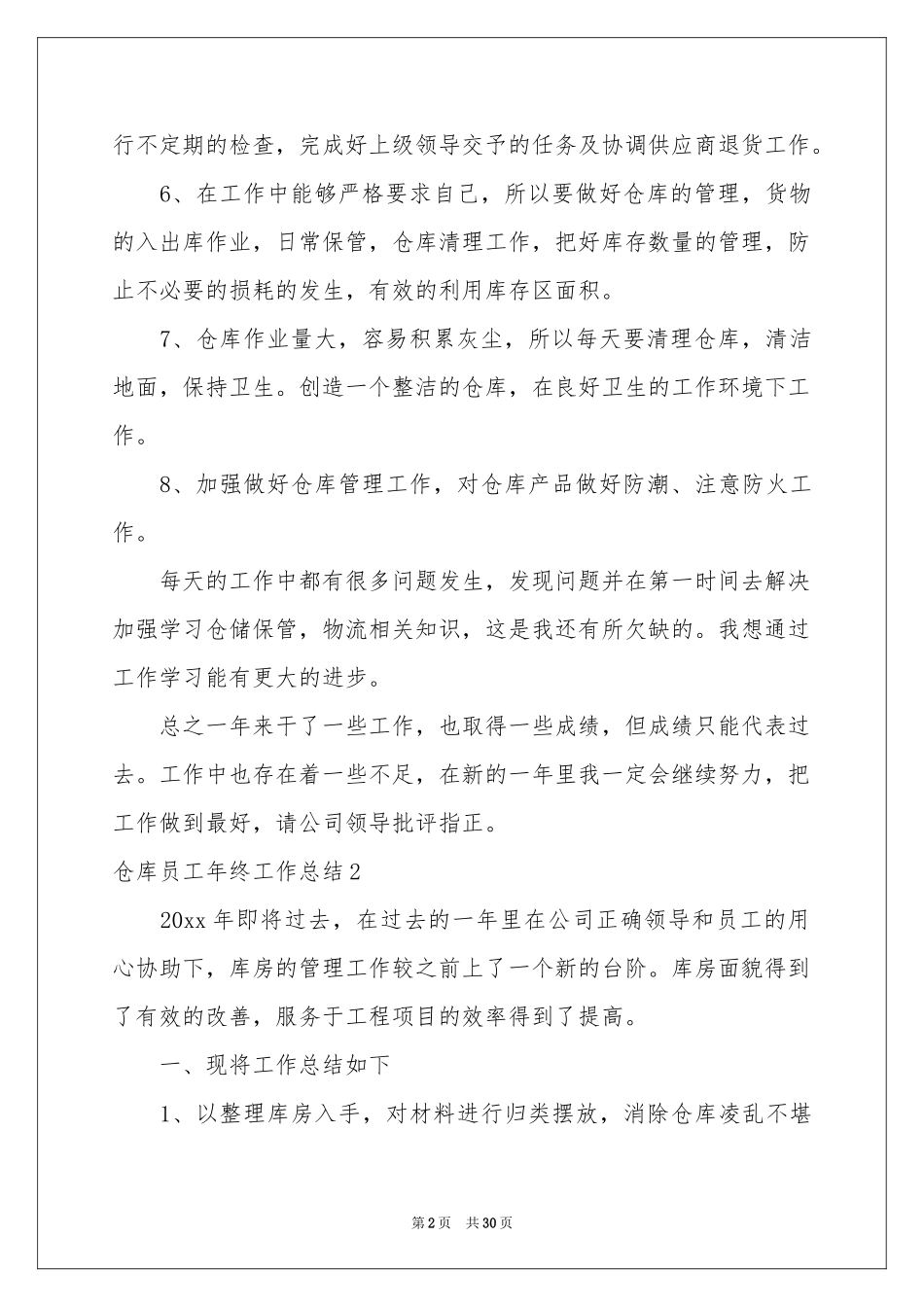 仓库员工年终工作参考总结_第2页