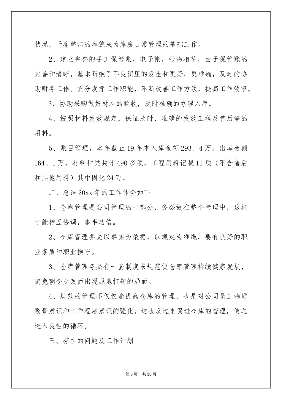 仓库员工年终工作参考总结_第3页