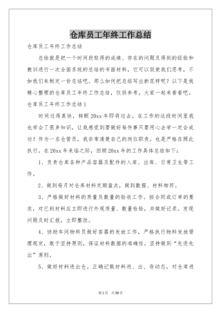 仓库员工年终工作参考总结