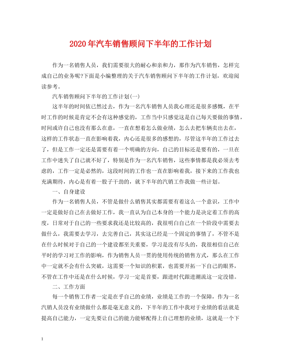 2020年汽车销售顾问下半年的工作计划 _第1页