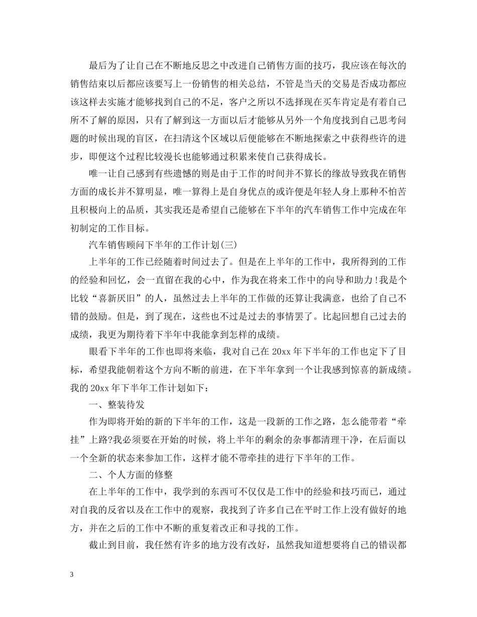 2020年汽车销售顾问下半年的工作计划 _第3页