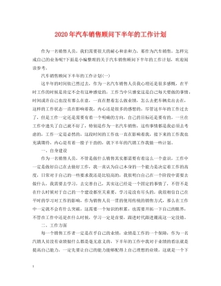 2020年汽车销售顾问下半年的工作计划 
