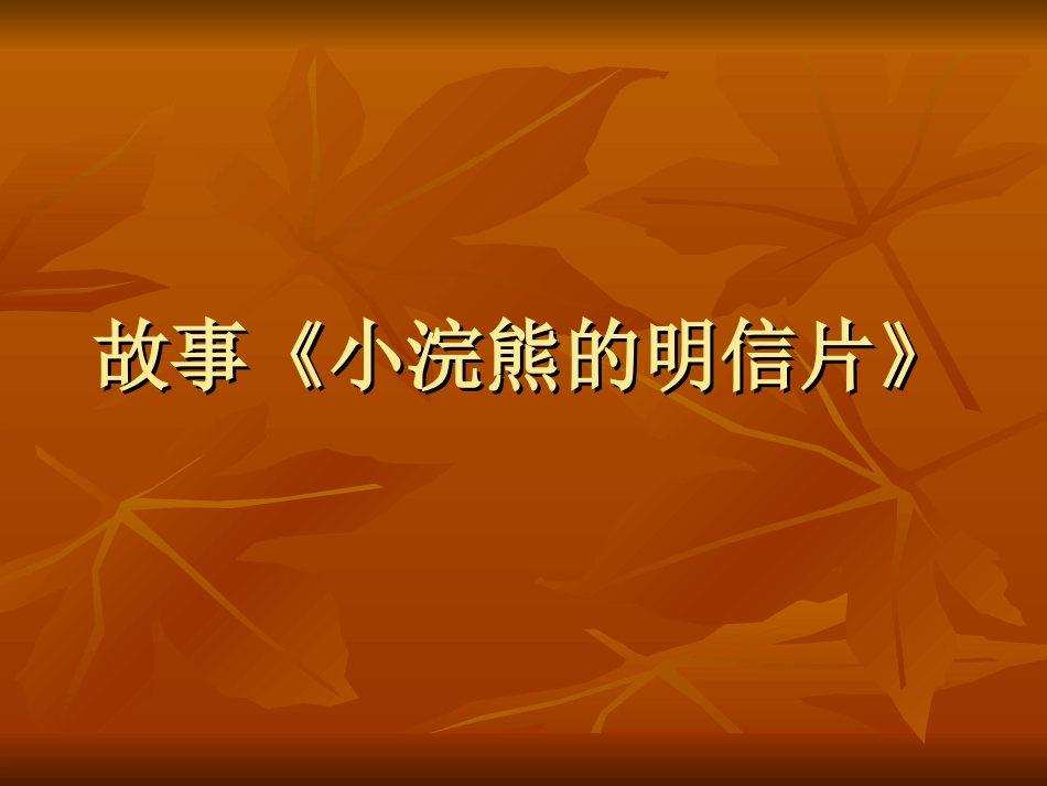 故事《小浣熊的明信片》_第1页