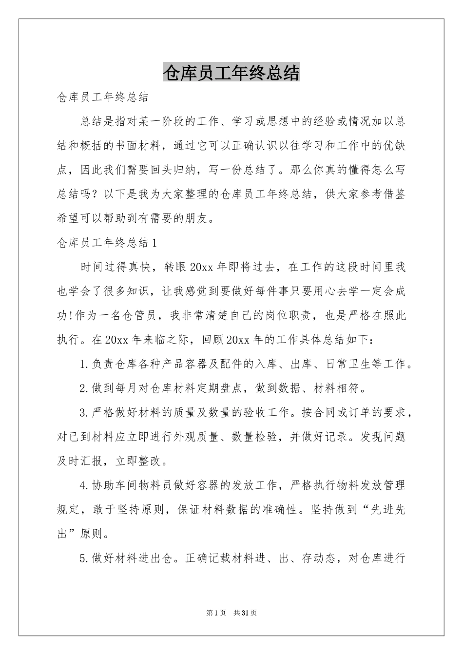仓库员工年终参考总结_第1页