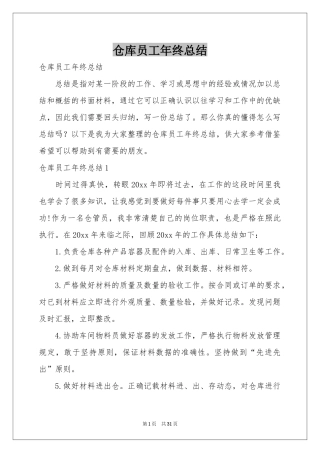 仓库员工年终参考总结