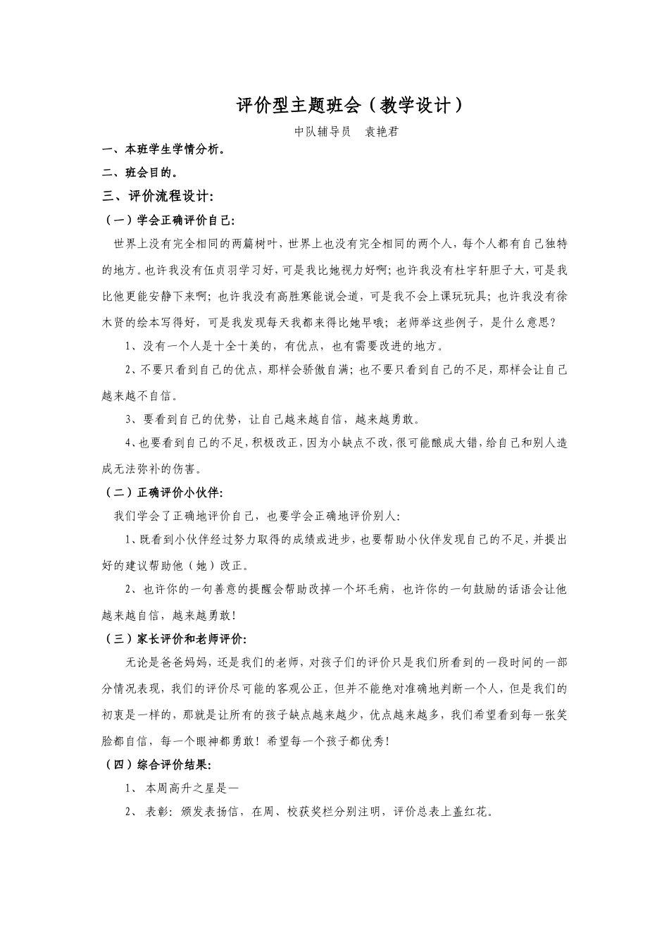 评价型主题班会_第1页