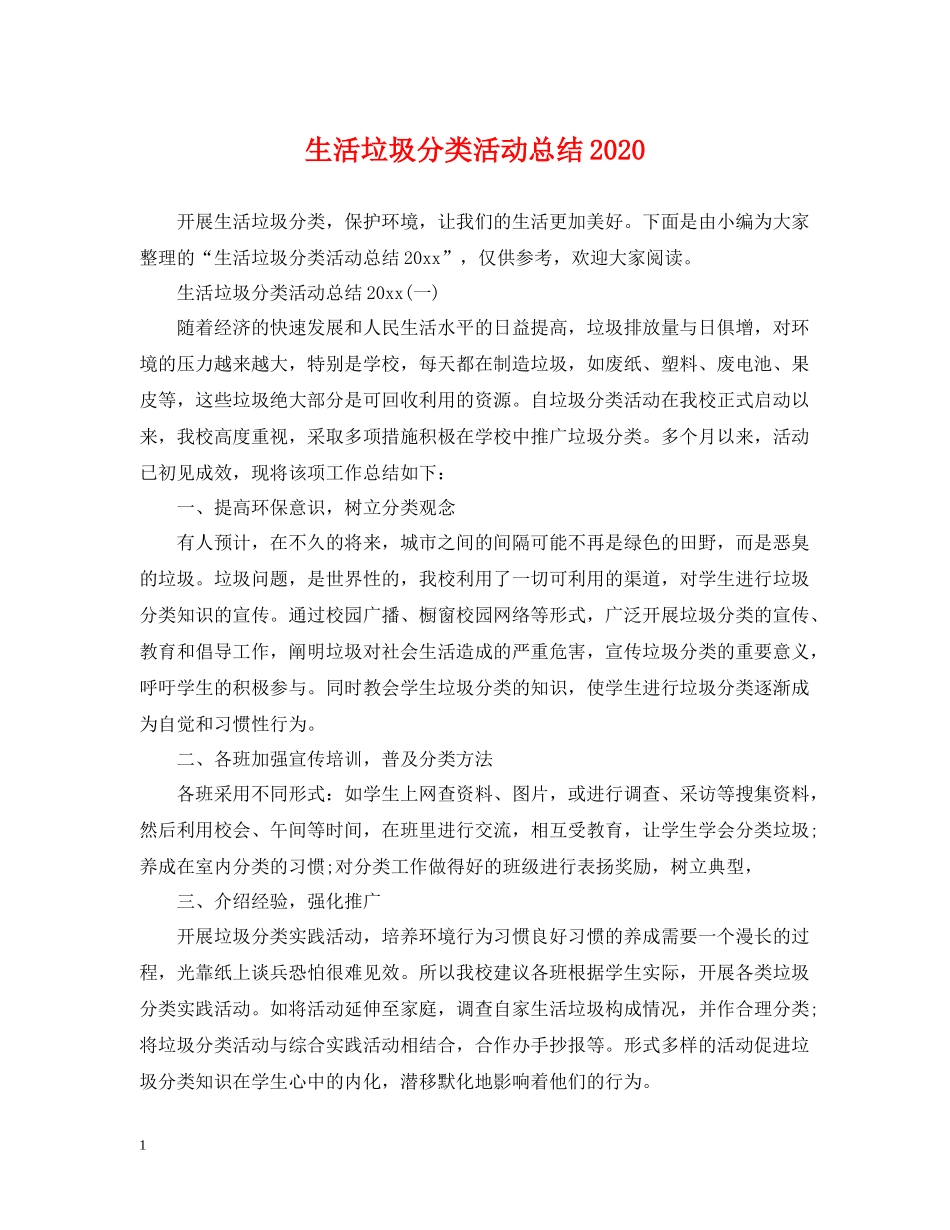 生活垃圾分类活动总结2_第1页