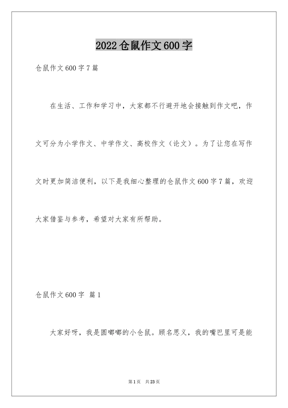 2024仓鼠作文600字_1_第1页