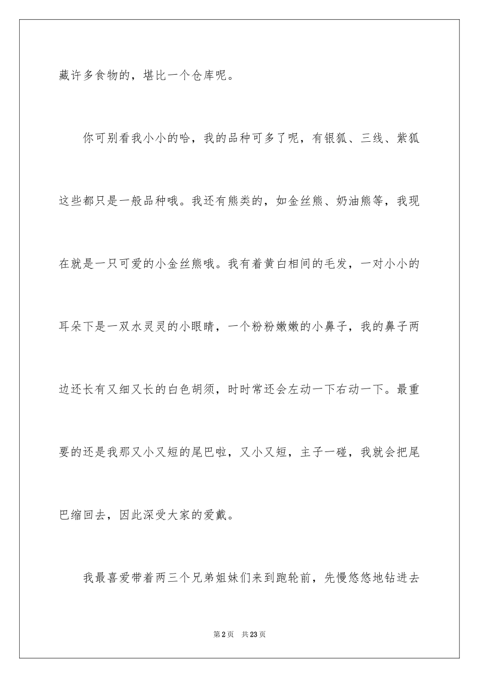 2024仓鼠作文600字_1_第2页