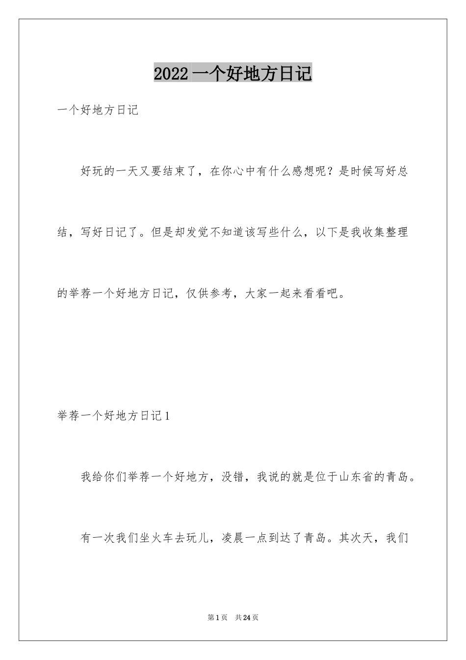 2024一个好地方日记_第1页