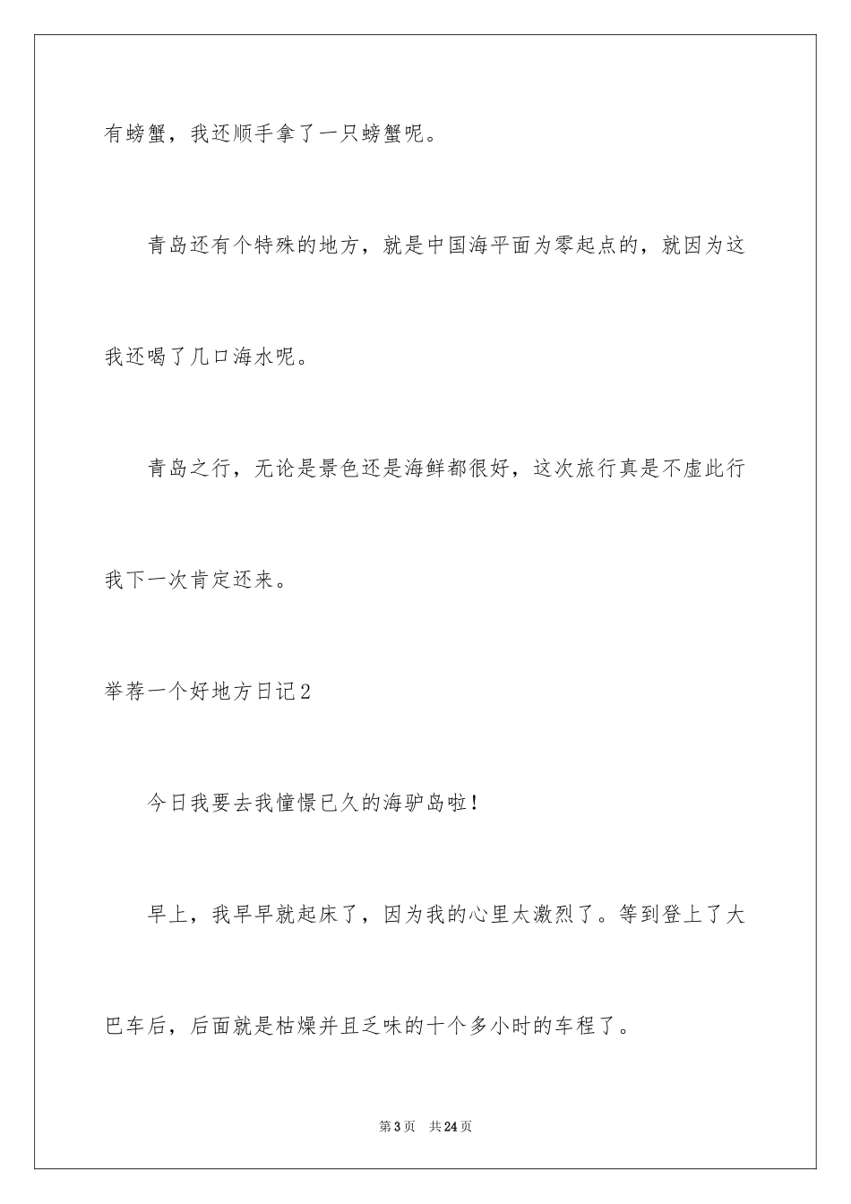 2024一个好地方日记_第3页