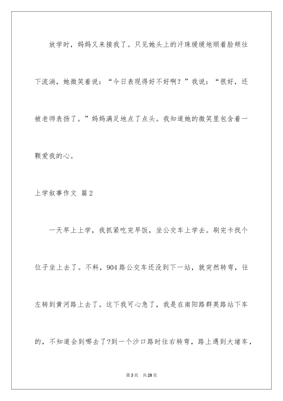 2024上学叙事作文_10_第3页