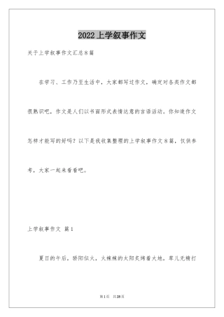 2024上学叙事作文_10