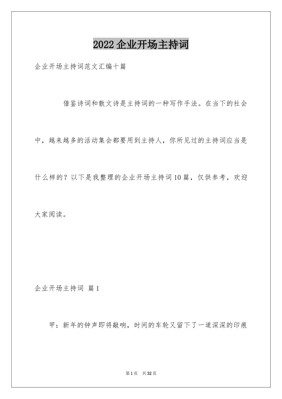 2024企业开场主持词_7_第1页