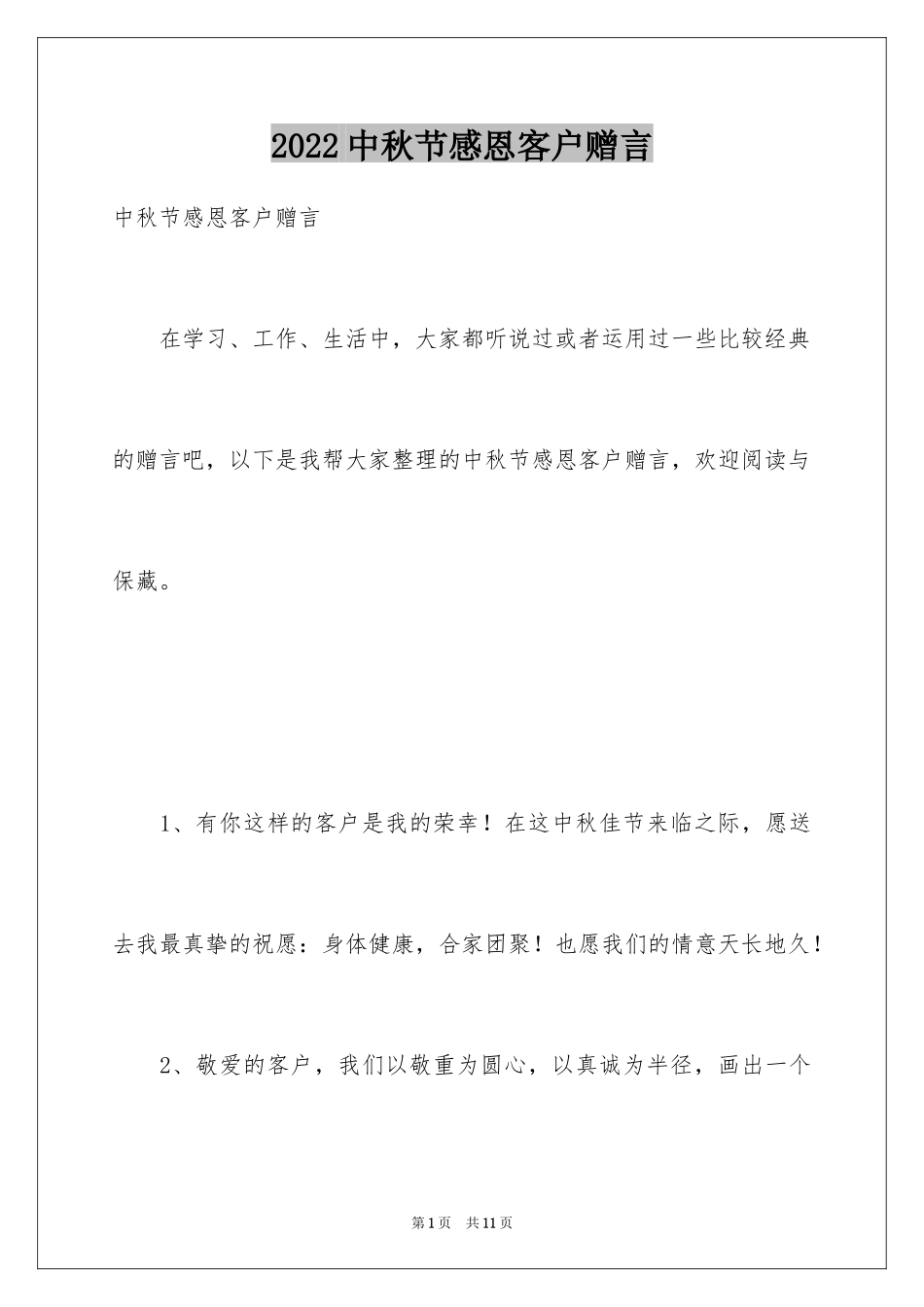 2024中秋节感恩客户赠言_第1页
