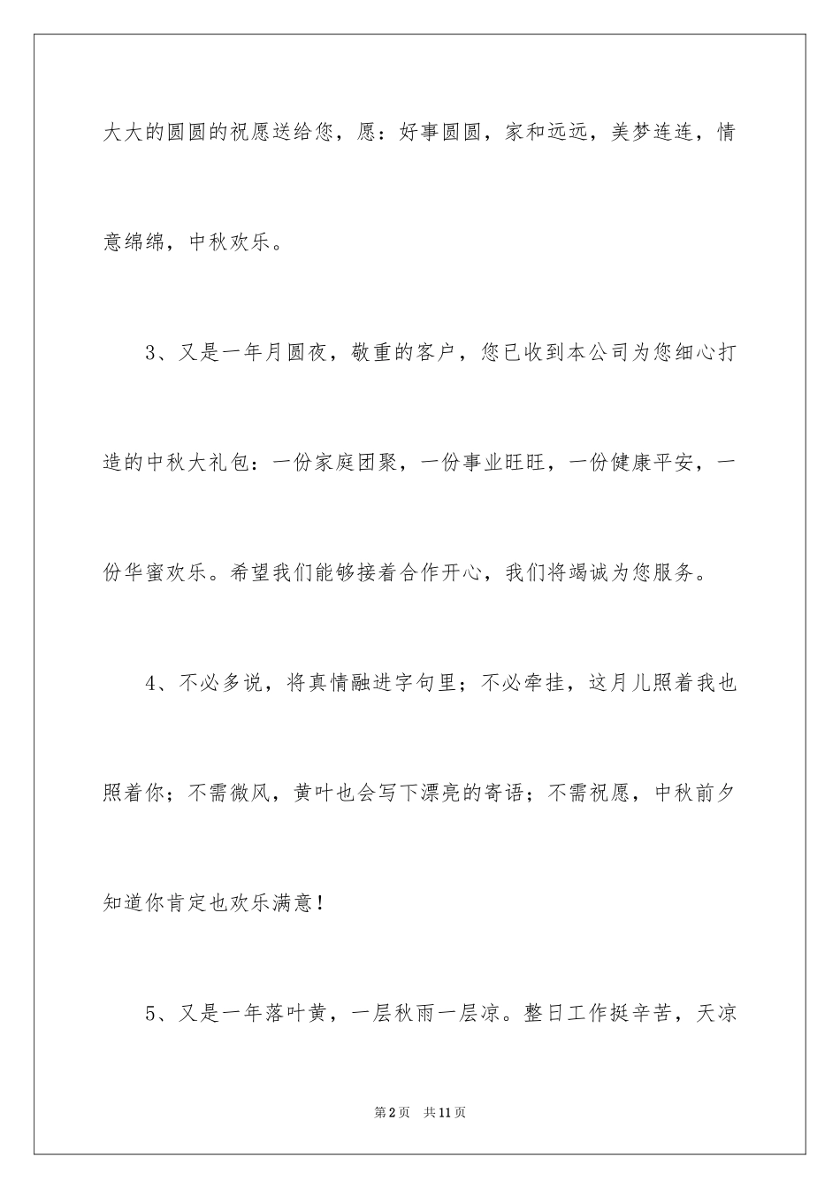 2024中秋节感恩客户赠言_第2页