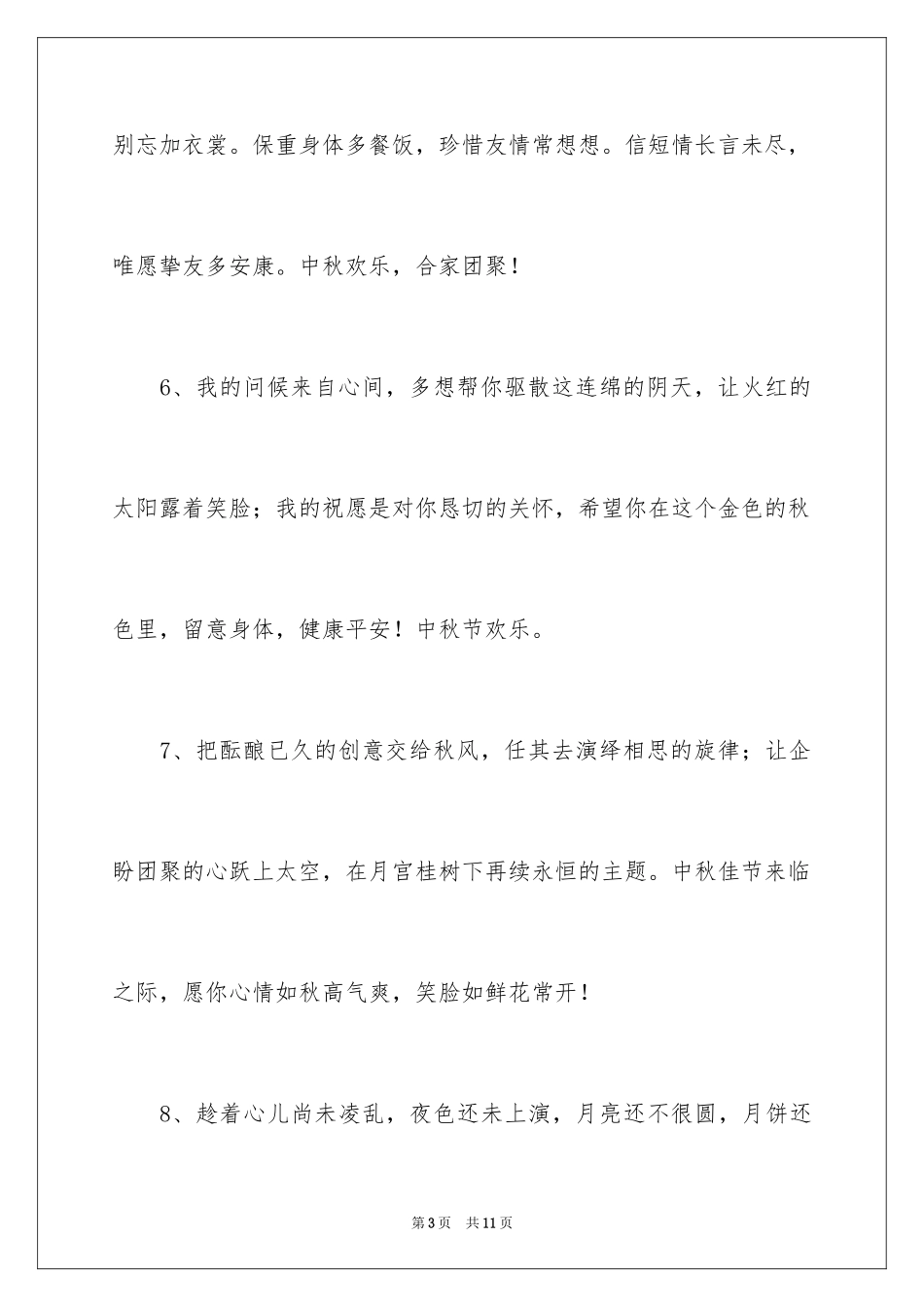 2024中秋节感恩客户赠言_第3页