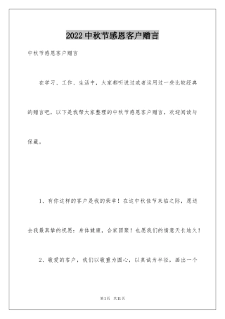 2024中秋节感恩客户赠言