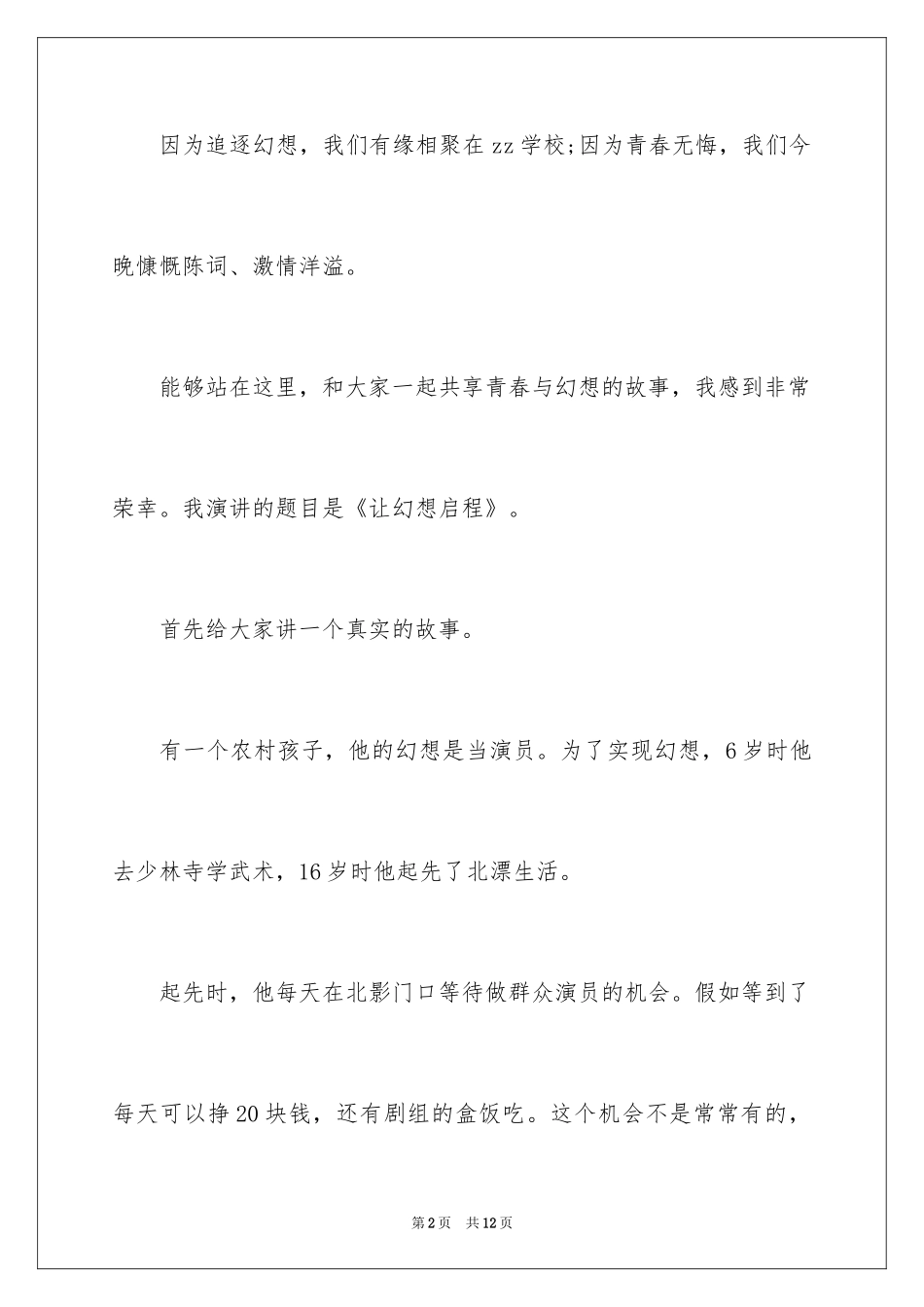 2024中学生以青春梦想主题的演讲稿_第2页