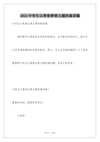 2024中学生以青春梦想主题的演讲稿