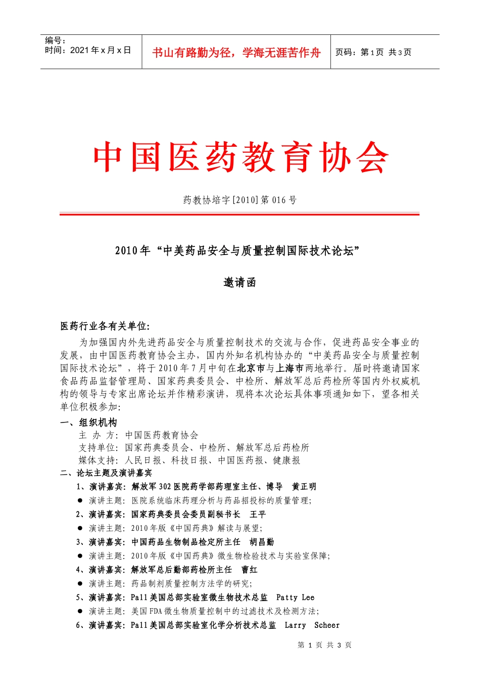 附：《XXXX年中美药品安全与质量控制技术论坛邀请函》-_第1页
