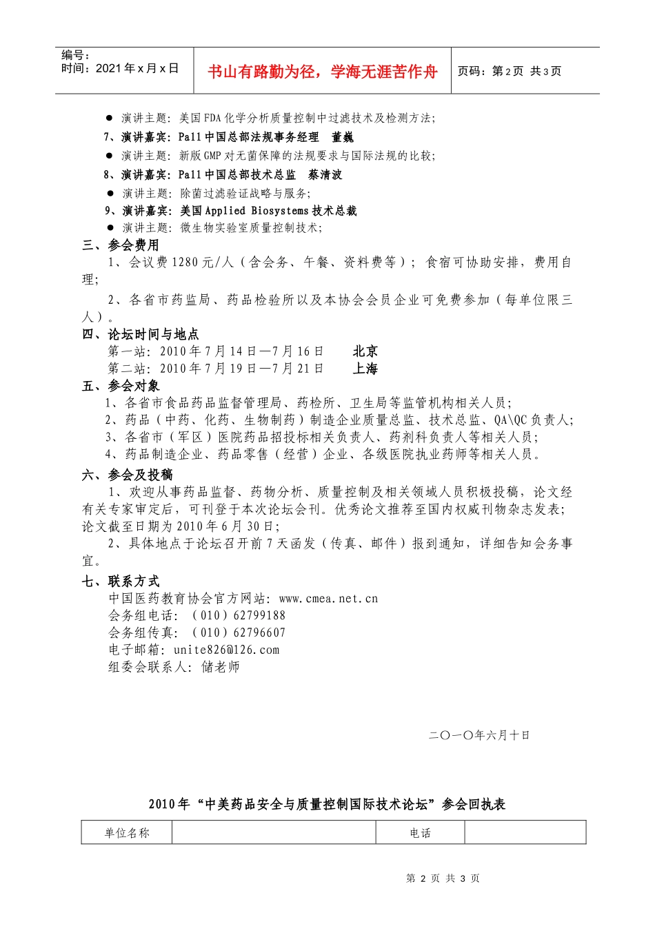 附：《XXXX年中美药品安全与质量控制技术论坛邀请函》-_第2页