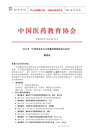 附：《XXXX年中美药品安全与质量控制技术论坛邀请函》-