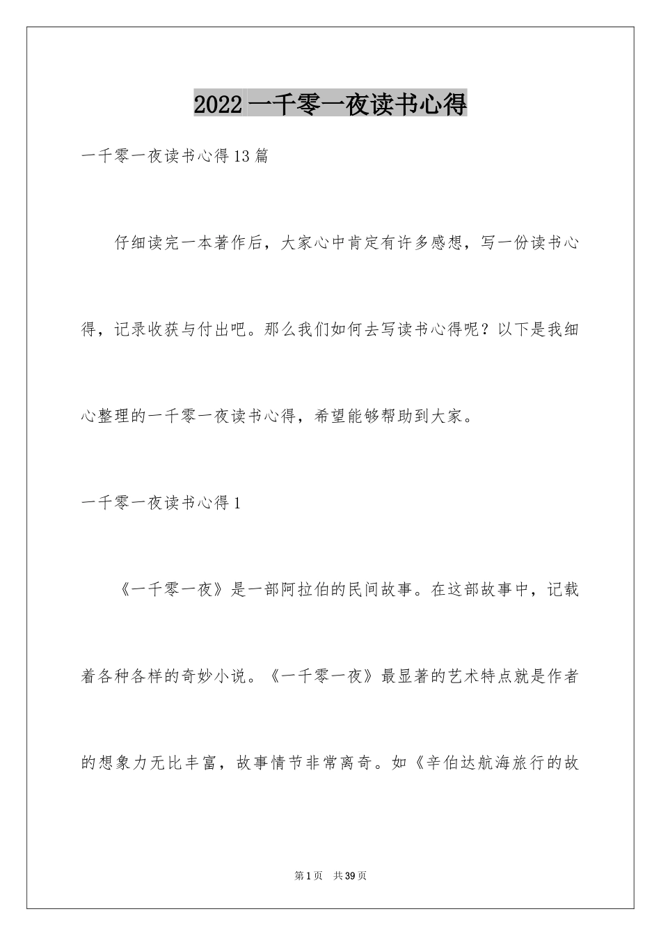 2024一千零一夜读书心得_1_第1页