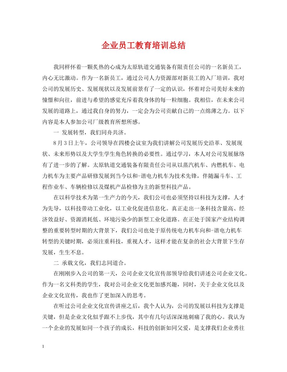 企业员工教育培训总结_第1页
