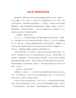 企业员工教育培训总结