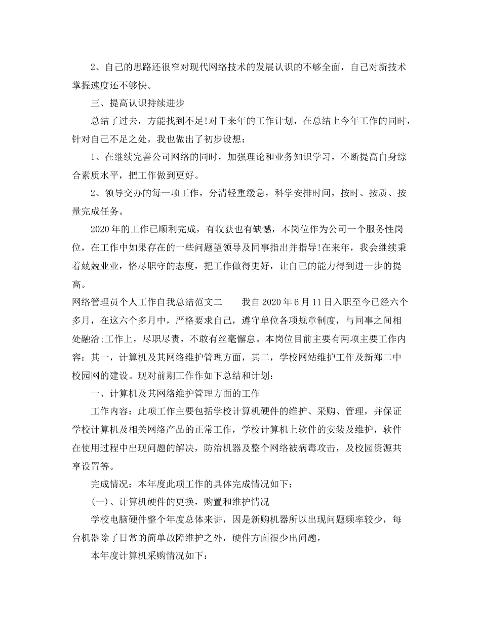 网络管理员个人工作自我总结范文_第2页