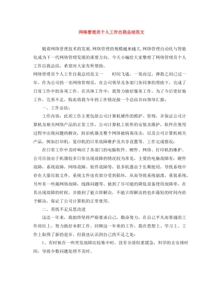 网络管理员个人工作自我总结范文
