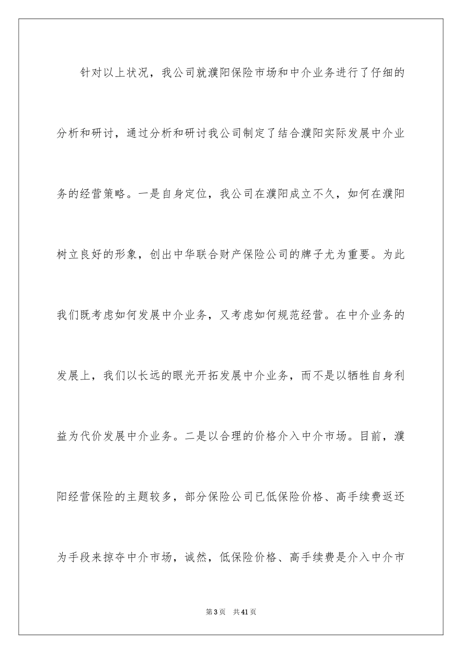 2024保险公司年终总结_11_第3页