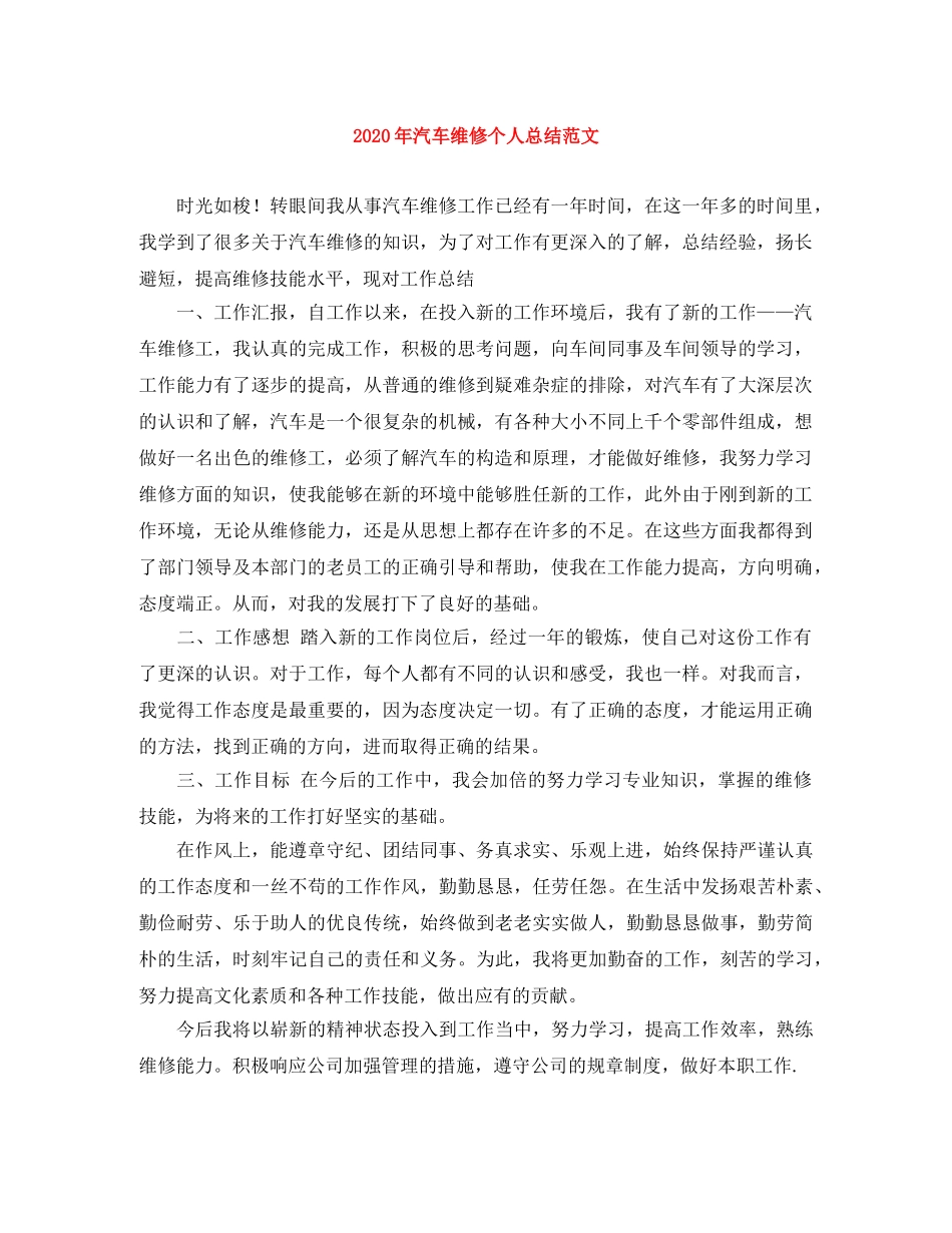 2020年汽车维修个人总结范文 _第1页
