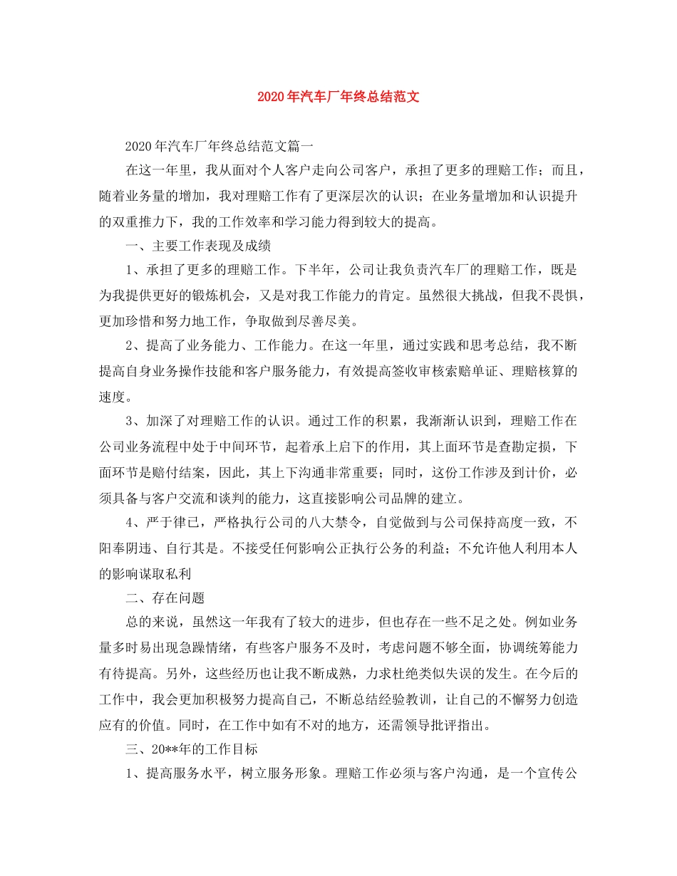 2020年汽车厂年终总结范文 _第1页