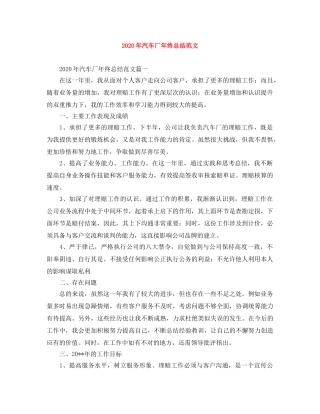 2020年汽车厂年终总结范文 