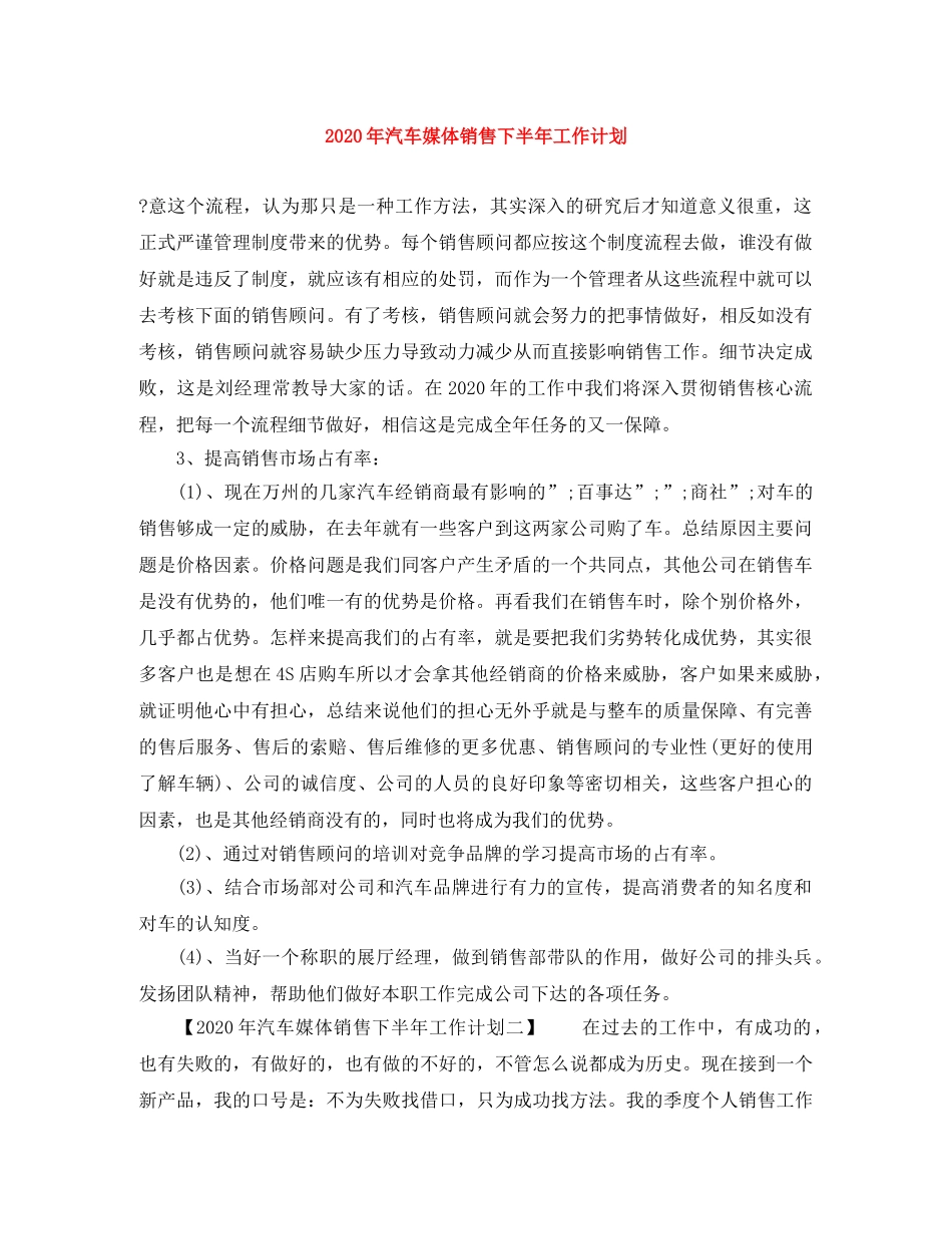 2020年汽车媒体销售下半年工作计划 _第1页