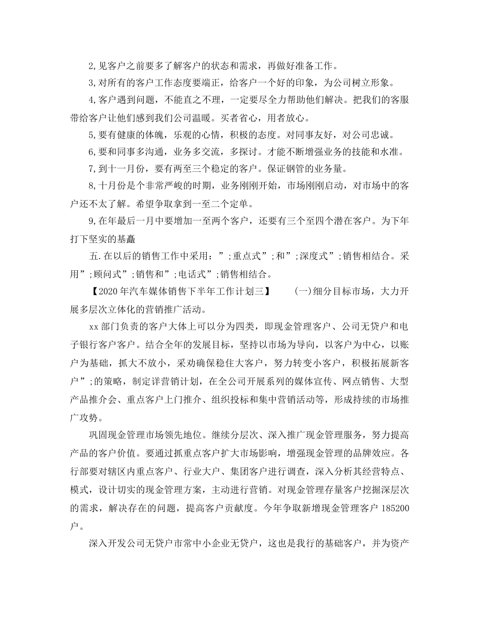2020年汽车媒体销售下半年工作计划 _第3页