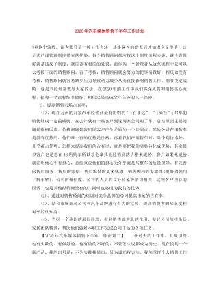 2020年汽车媒体销售下半年工作计划 